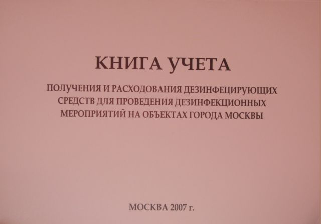 Журнал учета и расходования дезинфицирующих средств образец